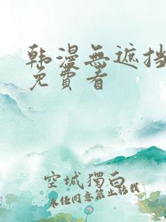 韩漫无遮挡漫画免费看