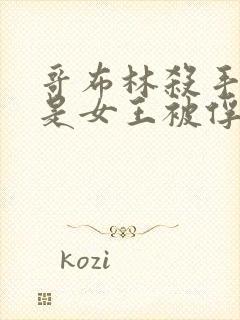 哥布林杀手那集是女王被俘获