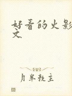 好看的火影同人文