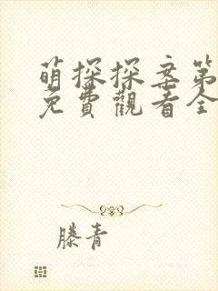 萌探探案第三季免费观看全集