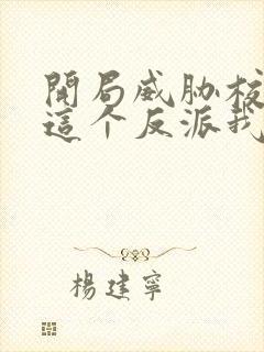 开局威胁校花,这个反派我当定了下载