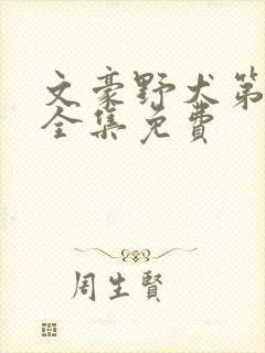 文豪野犬第二季全集免费