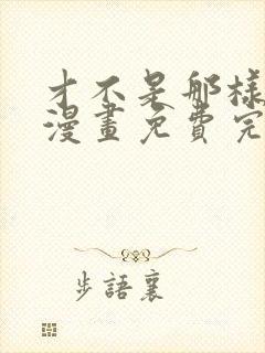 才不是那样的啦漫画免费完整版在线观看