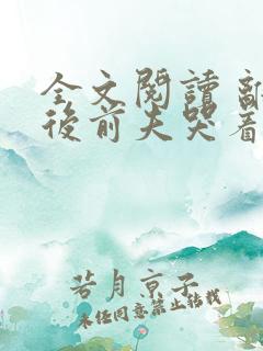 全文阅读 离婚后前夫哭着求复婚