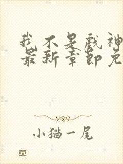 我不是戏神小说最新章节免费阅读