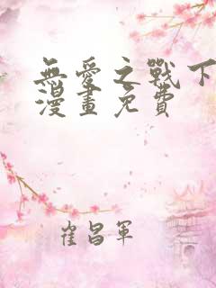 无爱之战下拉式漫画免费