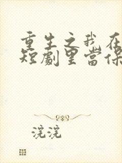 重生之我在霸总短剧里当保姆26