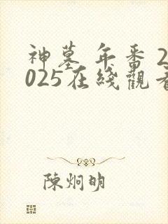 神墓 年番 2025在线观看