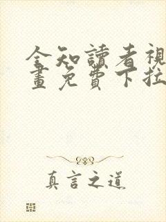 全知读者视角漫画免费下拉式168