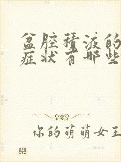 盆腔积液的明显症状有哪些呢