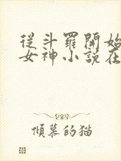 从斗罗开始俘获女神小说在线阅读全文免费