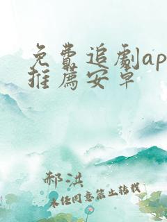 免费追剧app推荐安卓