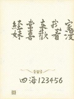 经常来我家的辣妹喜欢看漫画