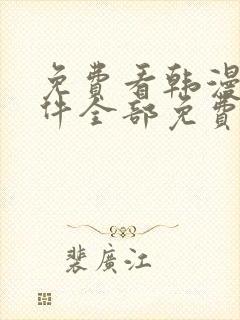 免费看韩漫的软件全部免费