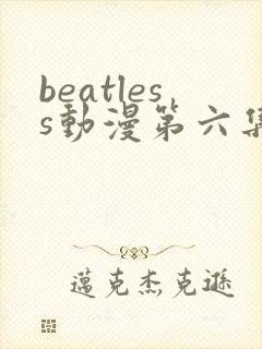 beatless动漫第六集在线观看