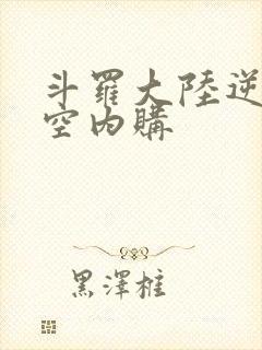 斗罗大陆逆转时空内购