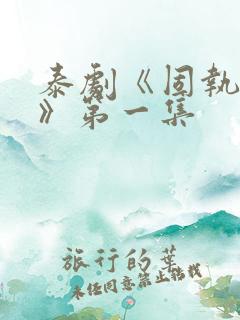 泰剧《固执的爱》第一集