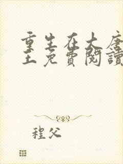 重生在大唐当闲王免费阅读