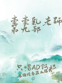 豪豪乳老师刘艳第九部