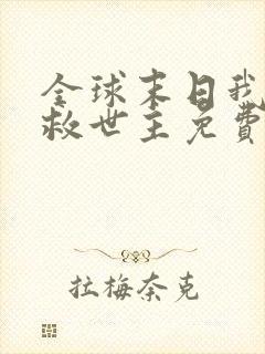 全球末日我成了救世主免费观看全集