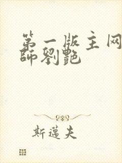 第一版主网 老师刘艳