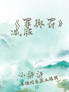 《罪与罚》未删减版