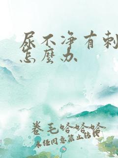 尿不净有刺痛感怎么办