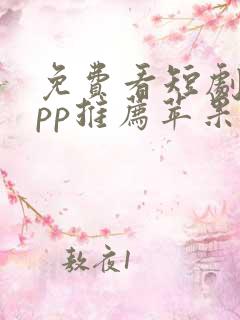 免费看短剧的app推荐苹果手机