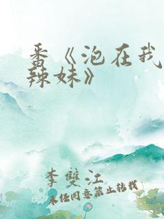 番《泡在我家的辣妹》