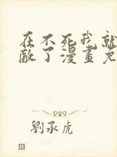 在不死我就真无敌了漫画免费观看