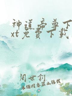 神道帝尊下载txt免费下载