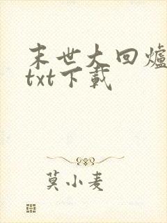 末世大回炉全集txt下载
