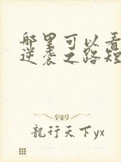 哪里可以看全集逆袭之路短剧