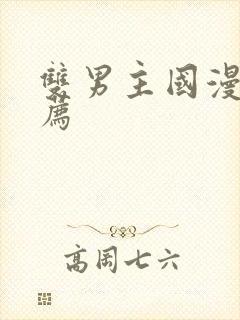 双男主国漫剧推荐