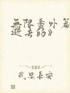 无限番外篇《那逝去的》