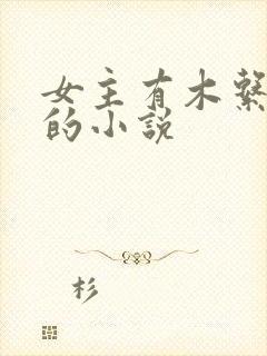女主有木系异能的小说