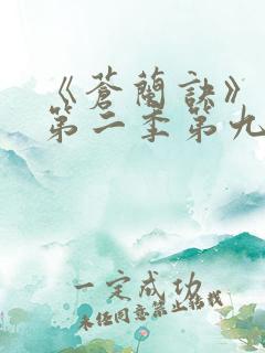 《苍兰诀》动漫第二季第九集