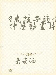 9岁孩子适合看什么动画片