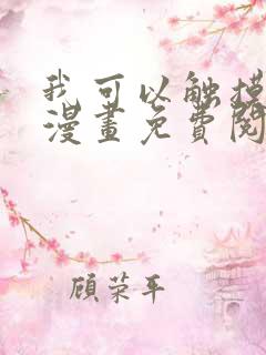 我可以触摸你吗漫画免费阅读下拉式