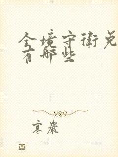 全境守卫兑换码有哪些