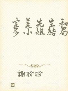 完美先生和差不多小姐结局