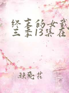 终末的女武神第三季13集在哪里看