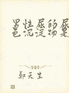 男性尿的尿有白色沉淀物是怎么回事