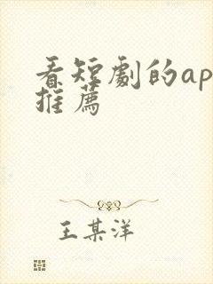 看短剧的app推荐