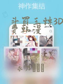 斗罗玉转3D免费韩漫