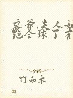 容爷,夫人她惊艳全球了有声版