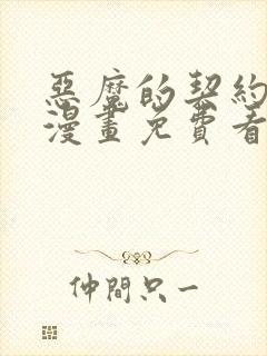 恶魔的契约家人漫画免费看下拉式