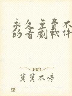 永久免费不收费的看剧软件app