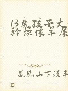 13岁孩子大便干燥像羊屎蛋