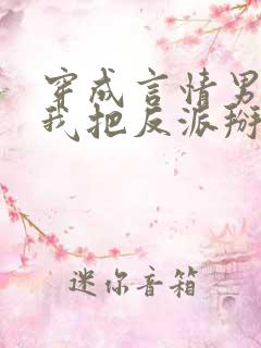 穿成言情男主后我把反派掰弯了